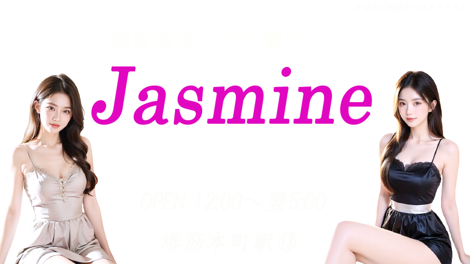 ジャスミン