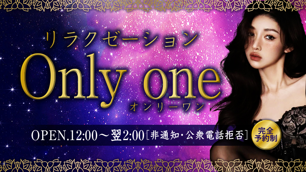 Only one(オンリーワン)