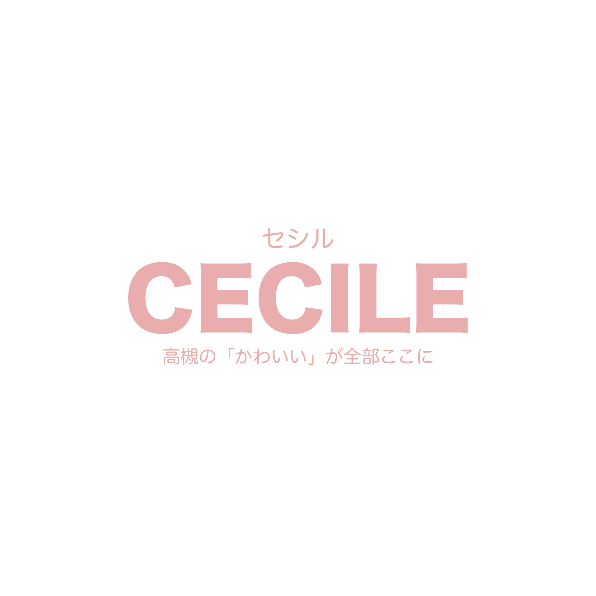 Cecile(セシル)