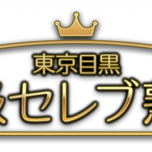 東京目黒 高級セレブ熟女 恵比寿・中目黒・代官山ルーム