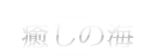 癒しの海