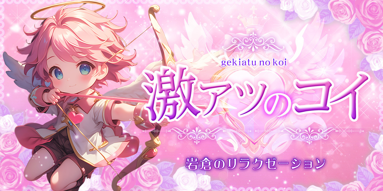 激アツのコイ