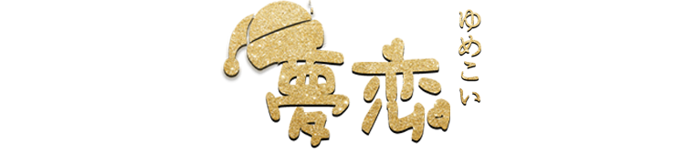夢恋（ゆめこい）