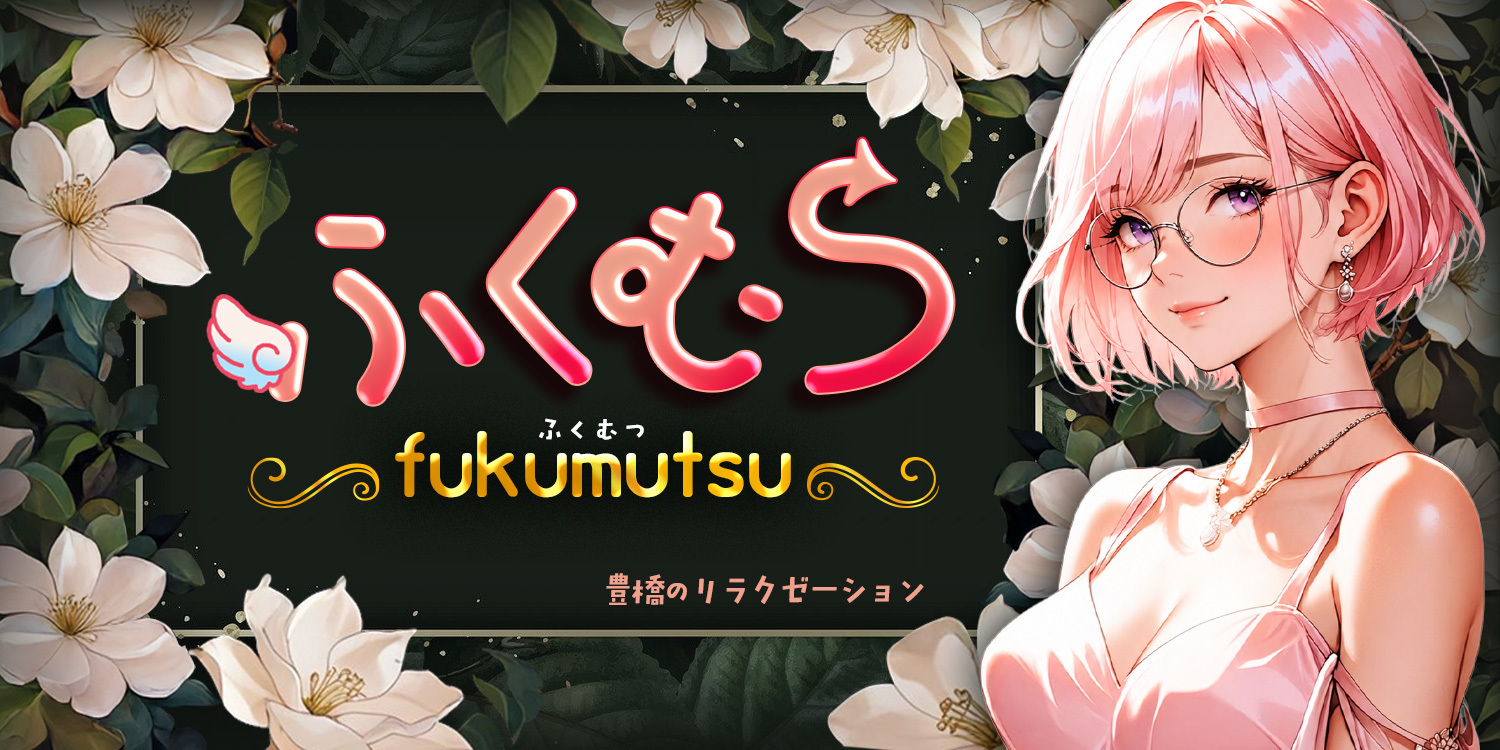ふくむつ