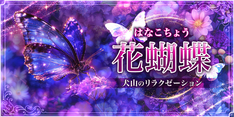 花蝴蝶（はなこちょう）