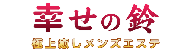 幸せの鈴