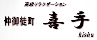 喜手~kishu~