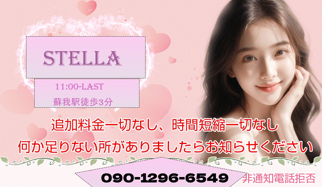 STELLA ~ステラ~