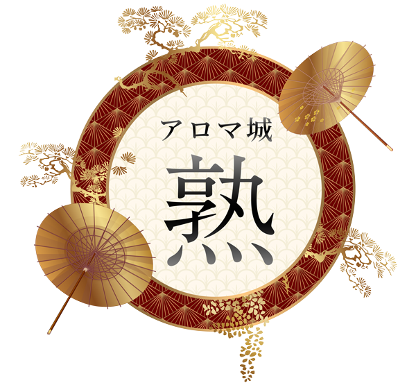 アロマ城~熟~