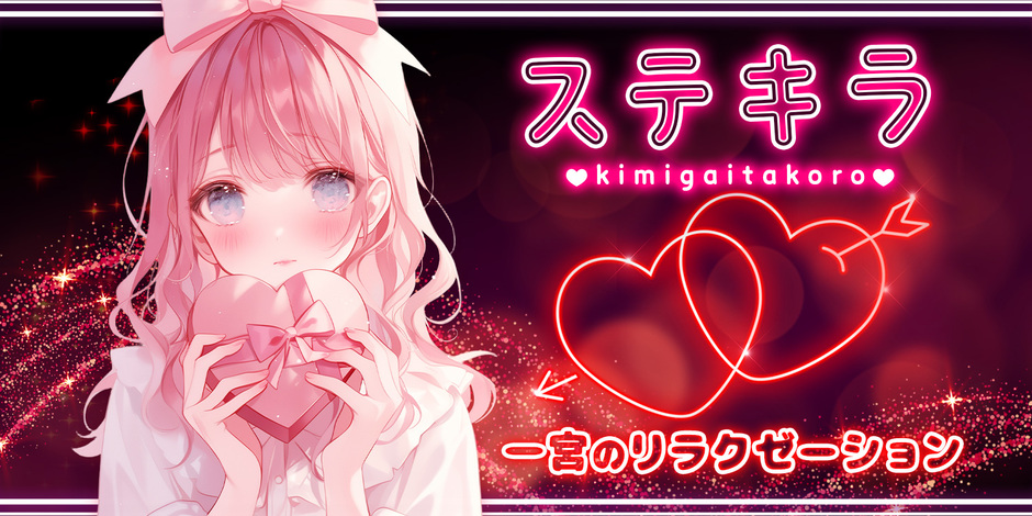 ステキラ