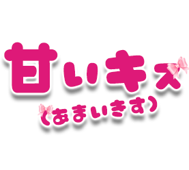 甘いキス