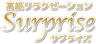 サプライズ