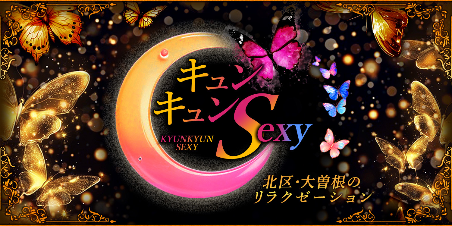 キュンキュンSexy