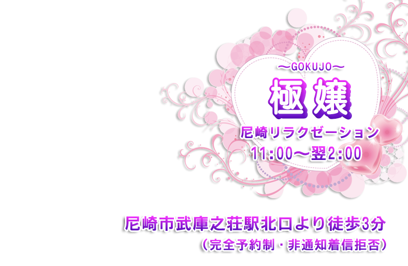 極嬢～GOKUJO～