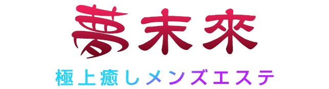夢未来