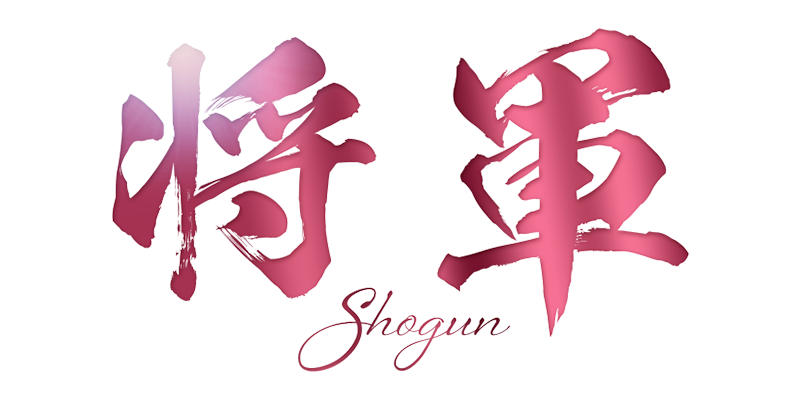 将軍