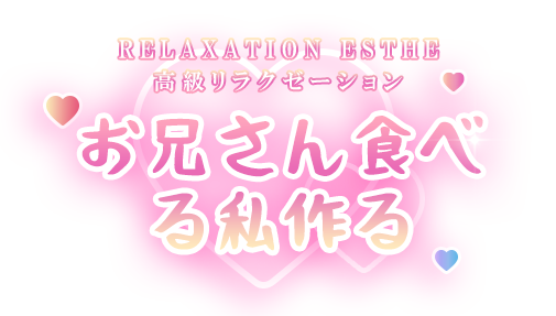 お兄さん食べる私作る
