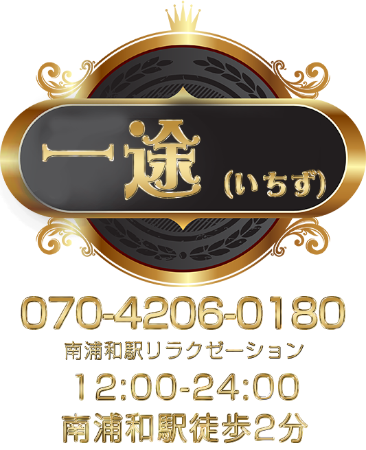 一途（いちず）