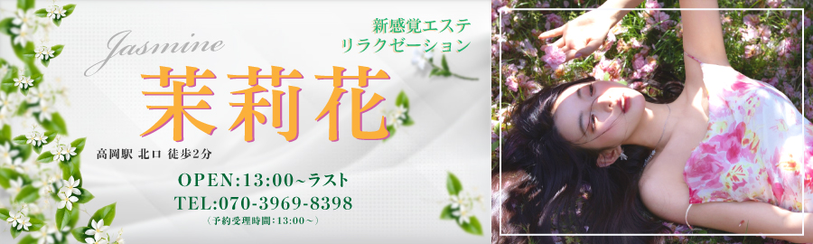 茉莉花～ジャスミン～