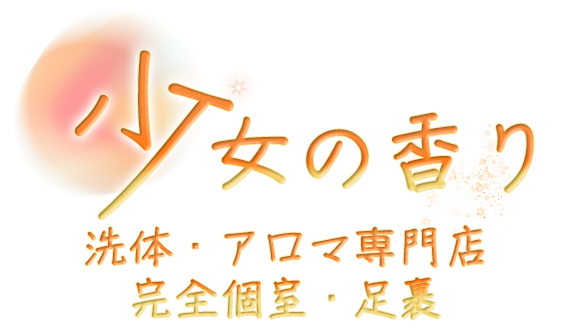 少女の香り