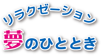 夢のひととき