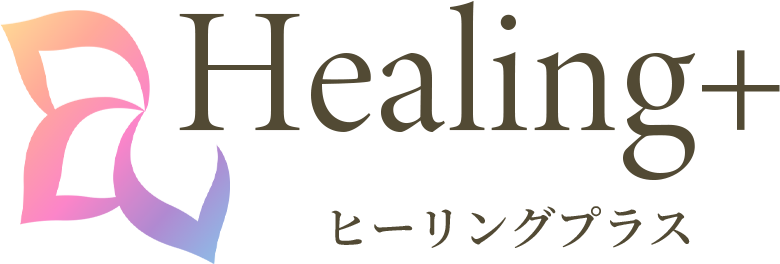 Healing＋（ヒーリングプラス）