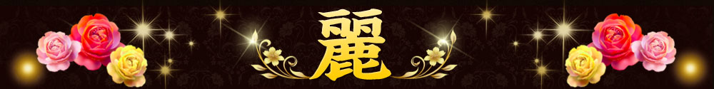 麗
