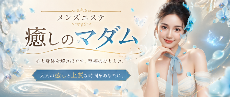 癒しのマダム