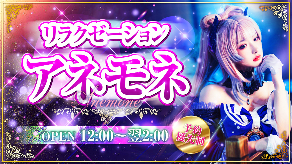 アネモネ