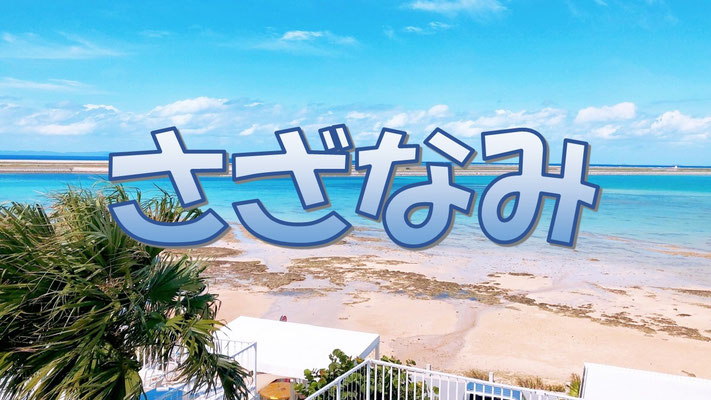 さざなみ