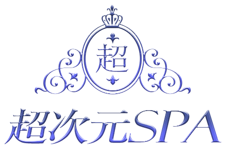 超次元SPA