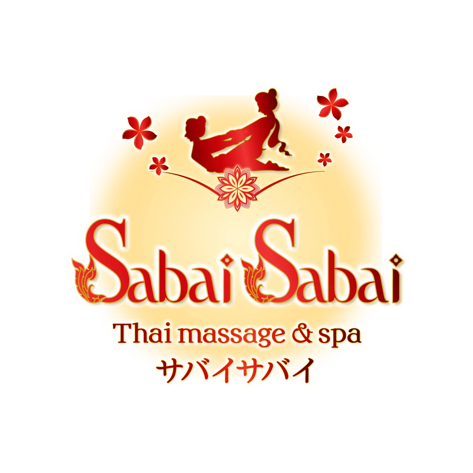サバイサバイ