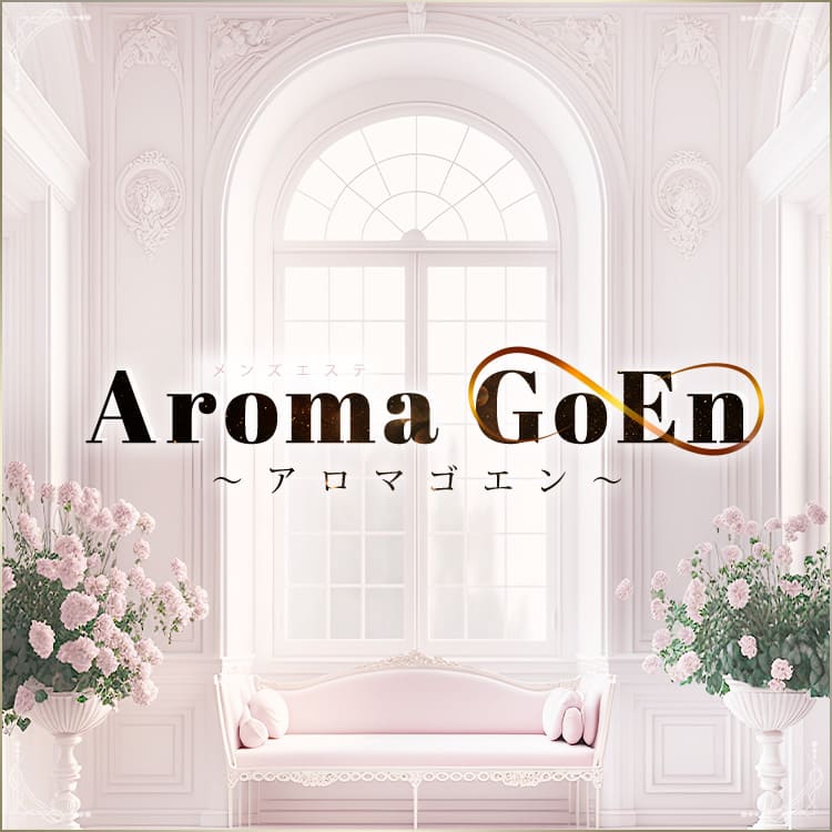 AromaGoen（アロマゴエン）