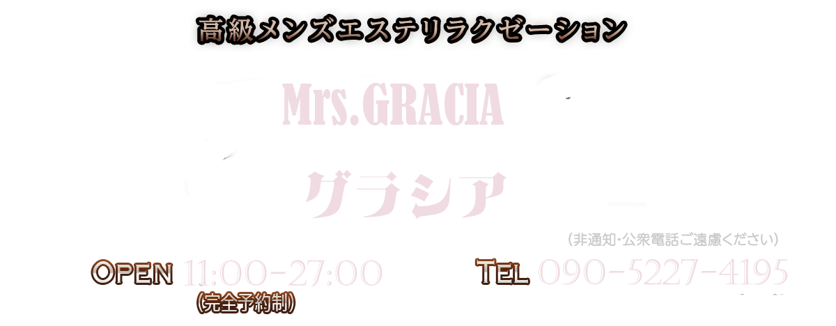 Mrs.GRACIA(グラシア)