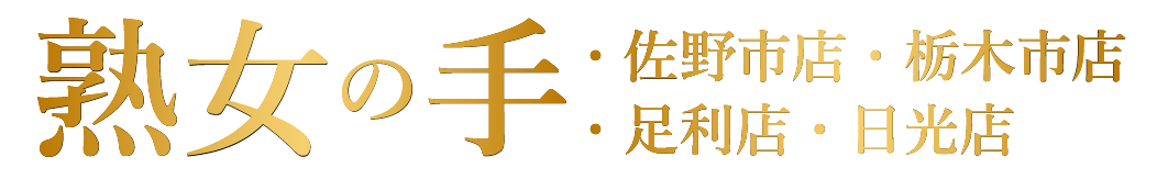 出張&ルーム 熟女専門 熟女の手