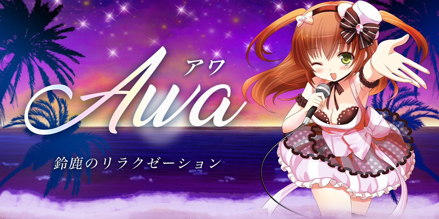 アワ