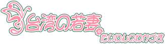 台湾の若妻