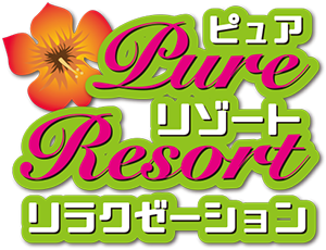 Pure Resort（ピュア・リゾート）
