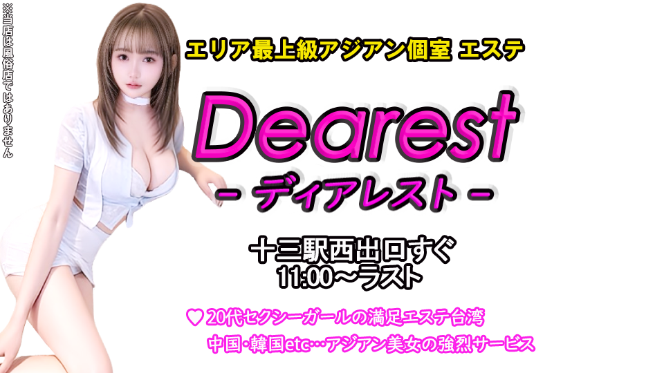 Dearest（ディアレスト）
