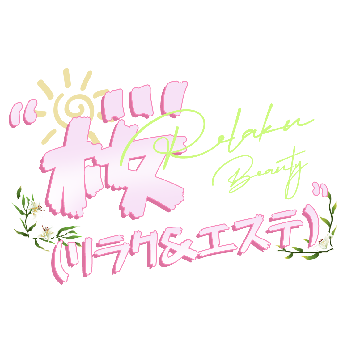 桜（リラク＆エステ）