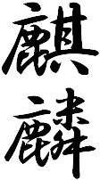 麒麟