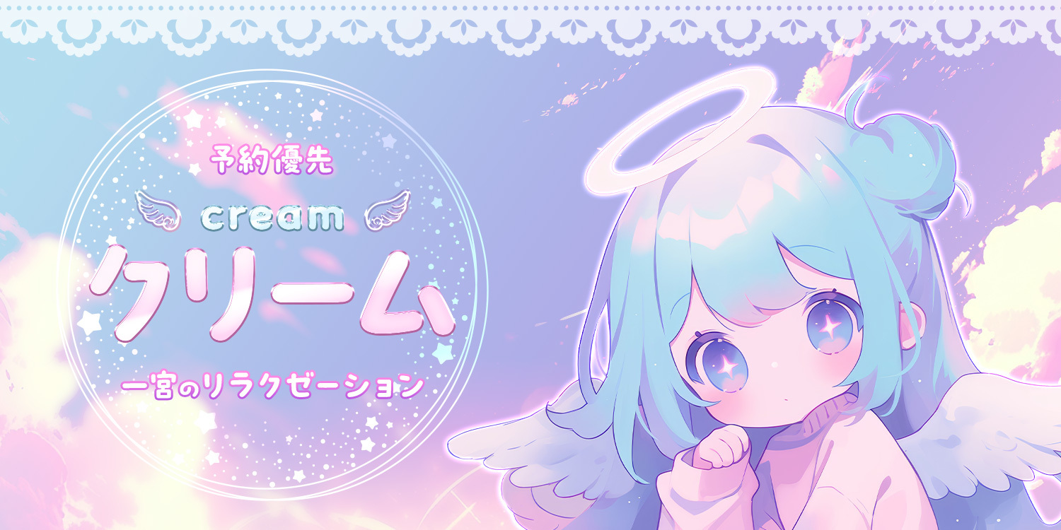クリーム