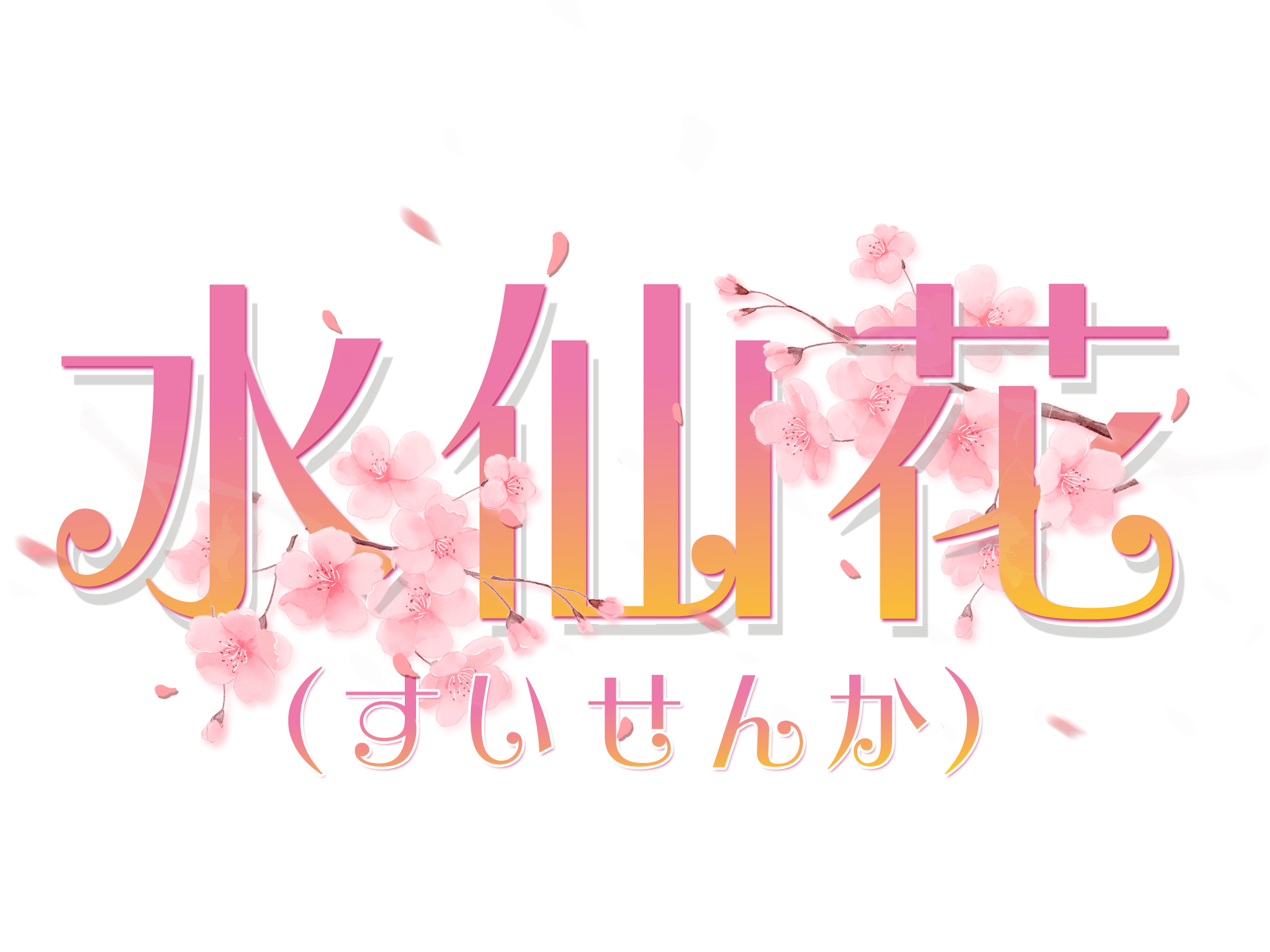 水仙花（すいせんか）