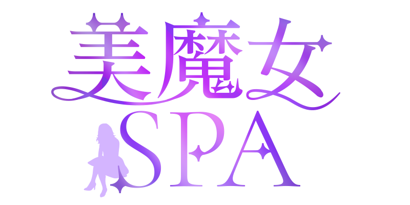 美魔女SPA