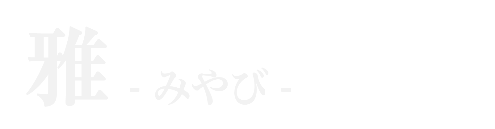 雅（みやび）