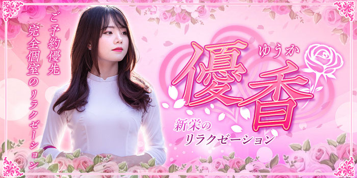 優香