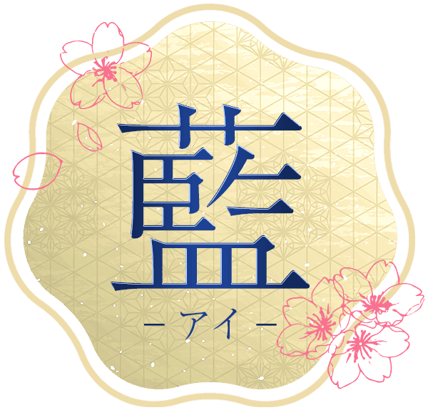 藍～アイ～