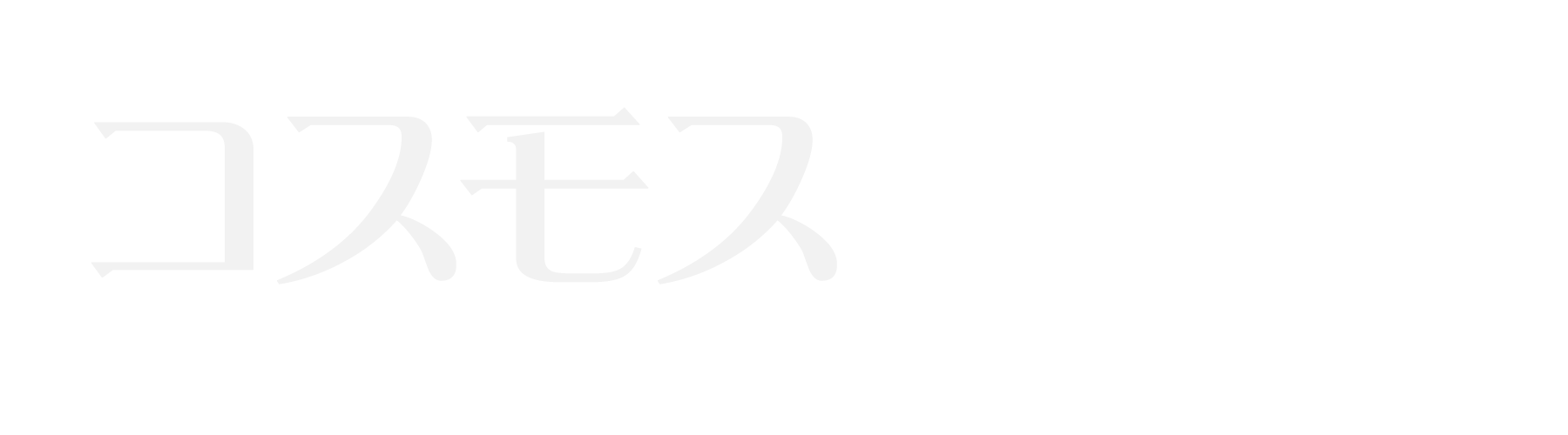 コスモス
