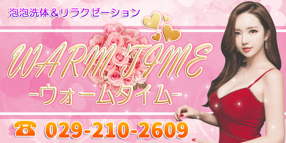 WarmTime（ウォームタイム）