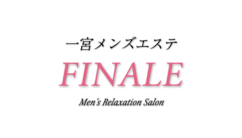 一宮メンズエステ FINALE